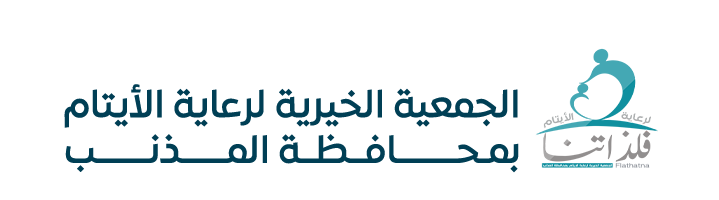 الجمعية الخيرية لرعاية الايتام بمحافظة المذنب (فلذاتنا)