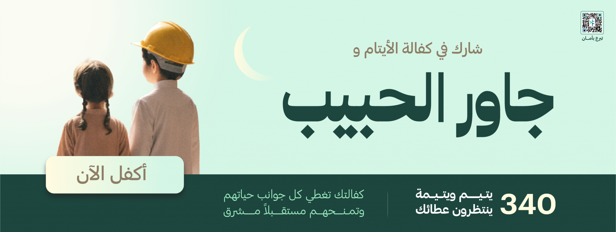 الجمعية الخيرية لرعاية الايتام بمحافظة المذنب (فلذاتنا)